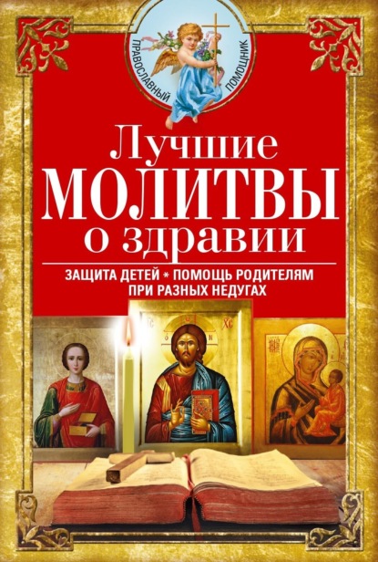 Православные молитвы о сохранении беременности и развитии плода