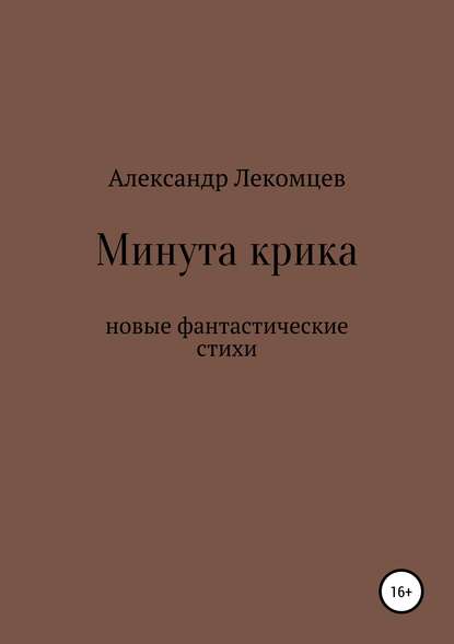 

Минута крика