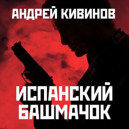 Андрей Владимирович Кивинов - Испанский башмачок (сборник)