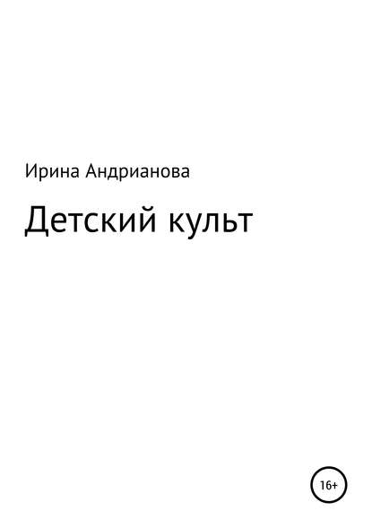 

Детский культ