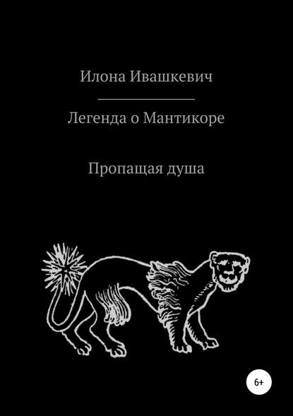 Илона Ивашкевич — Легенда о Мантикоре. Пропащая душа