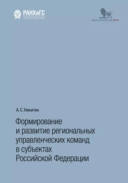 Обложка книги Формирование и развитие региональных управленческих команд в субъектах Российской Федерации, А. С. Никитин