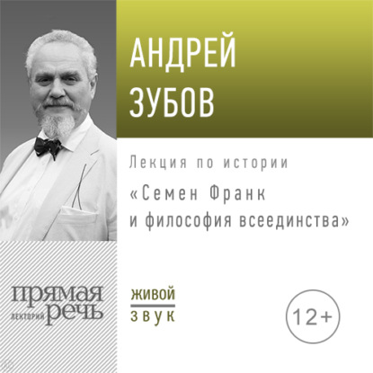 Андрей Зубов — Лекция «Семен Франк и философия всеединства»
