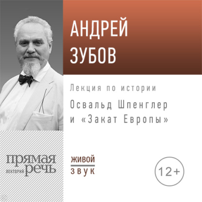 Андрей Зубов — Лекция «Освальд Шпенглер и „Закат Европы“»