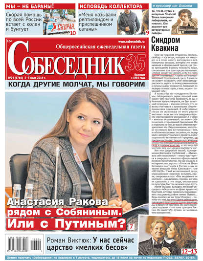 

Собеседник 24-2019
