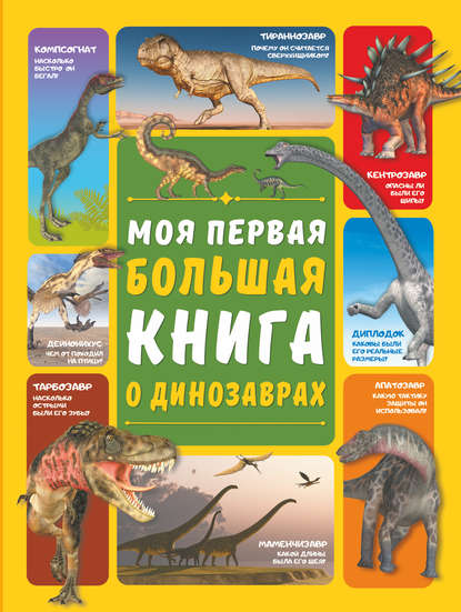 Д. И. Ермакович - Моя первая большая книга о динозаврах