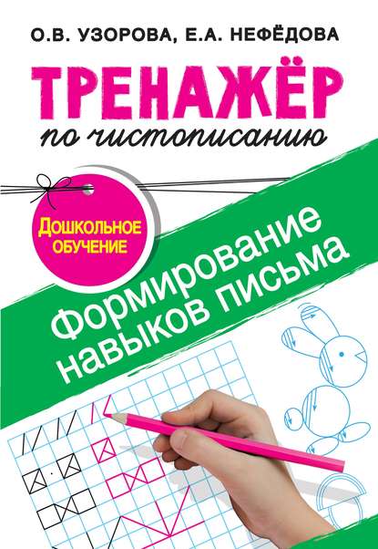 О. В. Узорова - Тренажёр по чистописанию. Формирование навыков письма. Дошкольное обучение