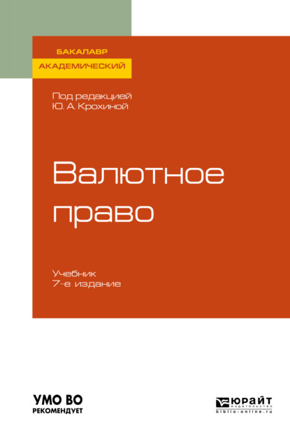 

Валютное право 7-е изд., пер. и доп. Учебник для академического бакалавриата