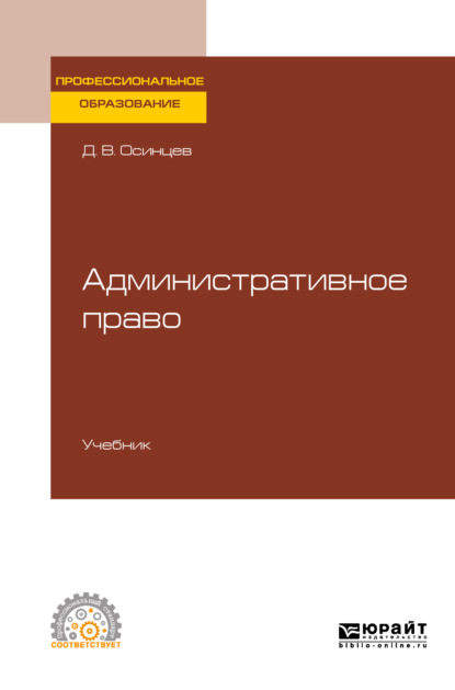 Административное право. Учебник для СПО (Дмитрий Владимирович Осинцев). 2019г. 