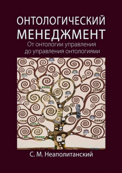 Обложка книги Онтологический менеджмент. От онтологии управления до управления онтологиями, С. М. Неаполитанский