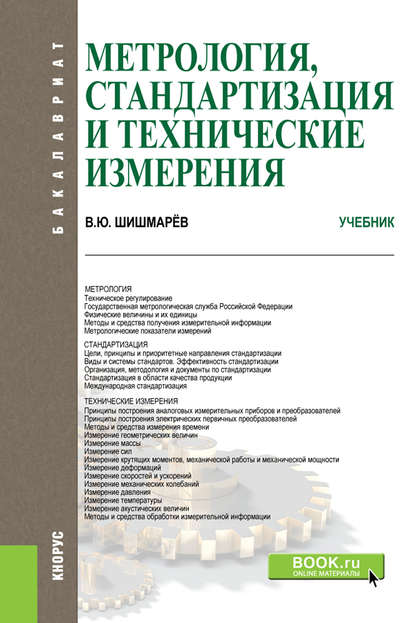 

Метрология, стандартизация и технические измерения