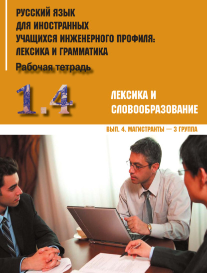 Коллектив авторов - Русский язык для иностранных учащихся инженерного профиля: лексика и грамматика. Часть 1. Лексика и словообразование. Выпуск 4. Магистранты – 3 группа