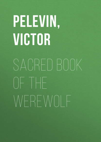 Sacred Book of the Werewolf (Виктор Пелевин). 