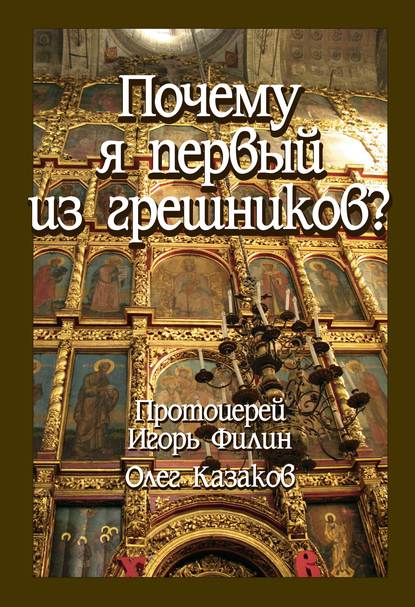 О. А. Казаков — Почему я первый из грешников