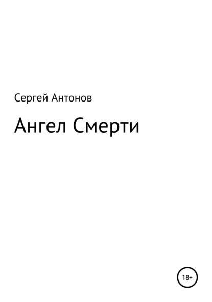 Сергей Антонов — Ангел Смерти