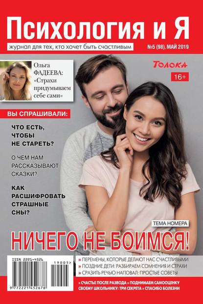 Психология и Я 05-2019 (Редакция журнала Психология и Я). 2019г. 