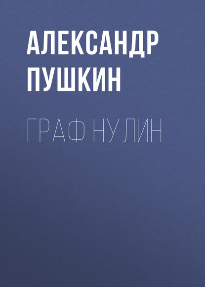 Александр Пушкин — Граф Нулин