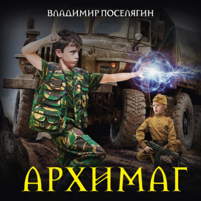 

Маг. Архимаг