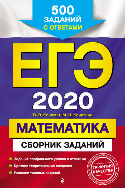 М. Н. Кочагина - ЕГЭ-2020. Математика. Сборник заданий. 500 заданий с ответами