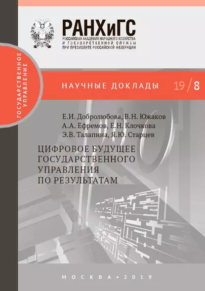 Обложка книги Цифровое будущее государственного управления по результатам, А. А. Ефремов