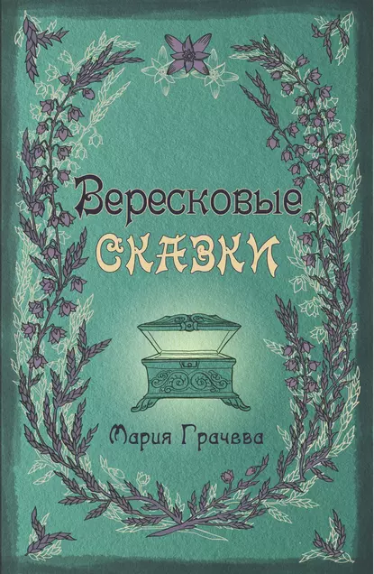 Обложка книги Вересковые сказки, Мария Грачева