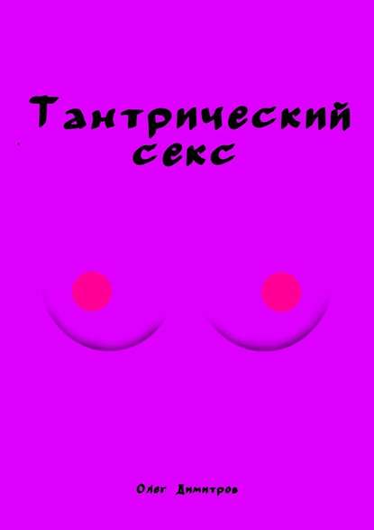 Олег Димитров - Тантрический секс
