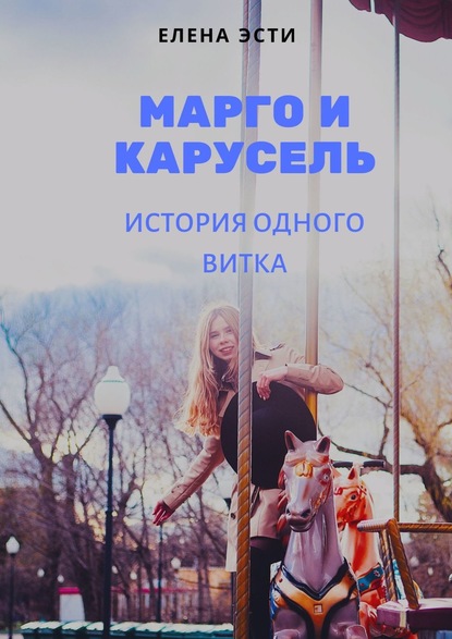 Елена Эсти - Марго и карусель. История одного витка