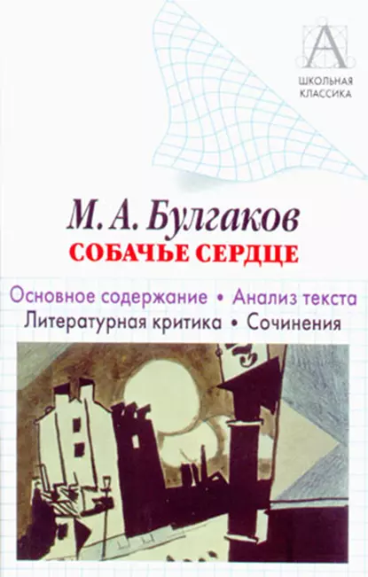 Обложка книги М. А. Булгаков «Собачье сердце». Основное содержание. Анализ текста. Литературная критика. Сочинения., И. О. Родин