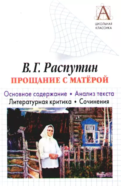 Обложка книги В. Г. Распутин «Прощание с Матерой». Основное содержание. Анализ текста. Литературная критика. Сочинения, И. О. Родин