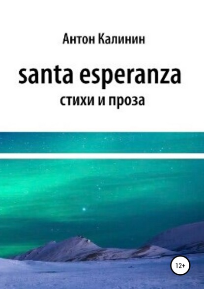 Антон Олегович Калинин — Santa Esperanza