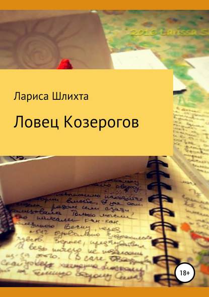 

Ловец Козерогов