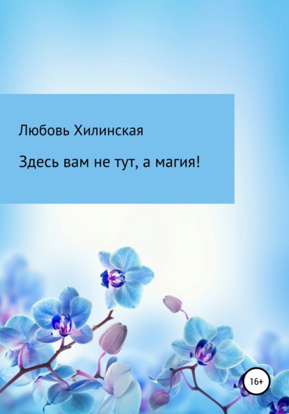 

Здесь вам не тут, а магия!
