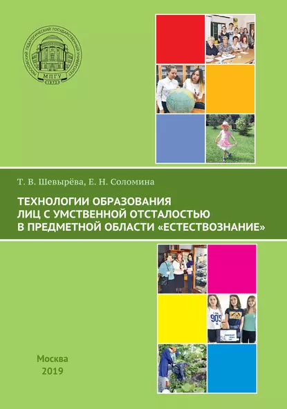 Обложка книги Технологии образования лиц с умственной отсталостью в предметной области «Естествознание», Т. В. Шевырева