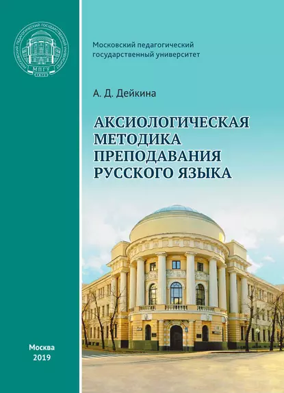 Обложка книги Аксиологическая методика преподавания русского языка, А. Д. Дейкина