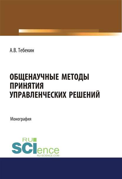 Алексей Васильевич Тебекин - Общенаучные методы принятия управленческих решений