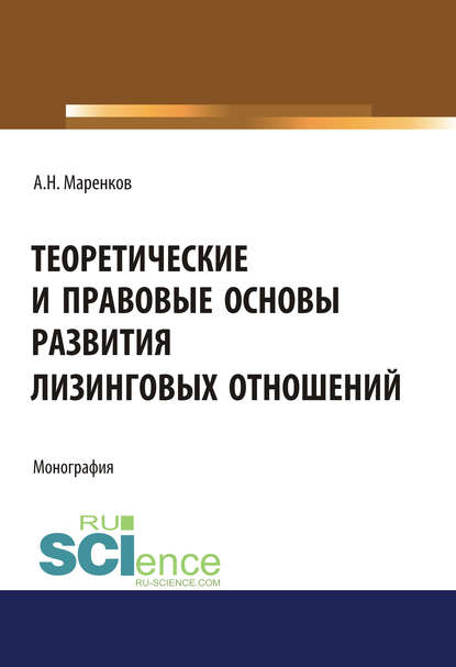 А. Н. Маренков - Теоретические и правовые основы развития лизинговых отношений