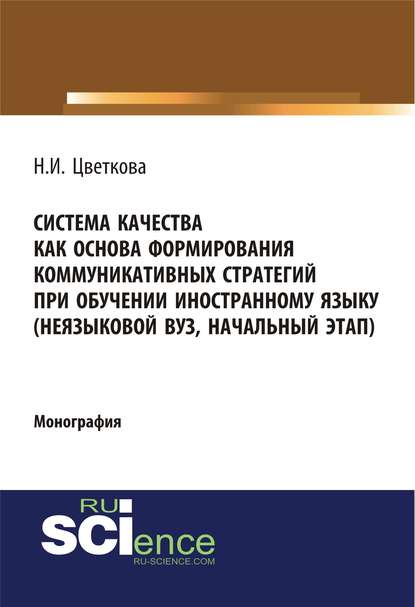 Н. И. Цветкова - Система качества как основа формирования коммуникативных стратегий при обучении иностранному языку (неязыковой вуз, начальный этап)