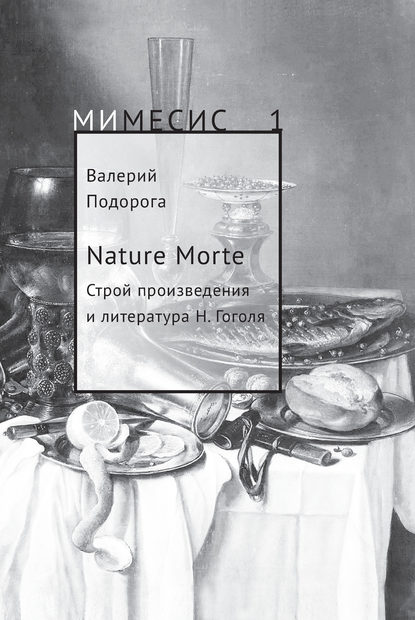 Валерий Александрович Подорога - Nature Morte. Строй произведения и литература Н. Гоголя