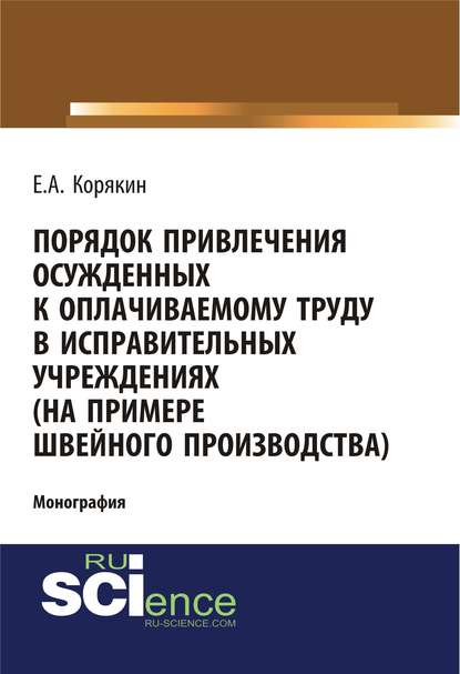 Е. А. Корякин - Порядок привлечения осужденных к оплачиваемому труду в исправительных учреждениях (на примере швейного производства)