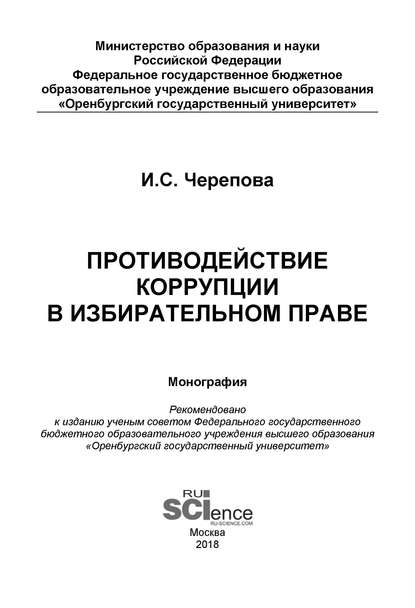 И. С. Черепова - Противодействие коррупции в избирательном праве