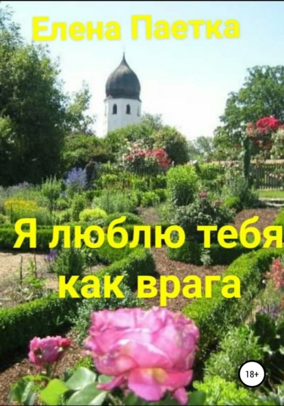 

Я люблю тебя как врага