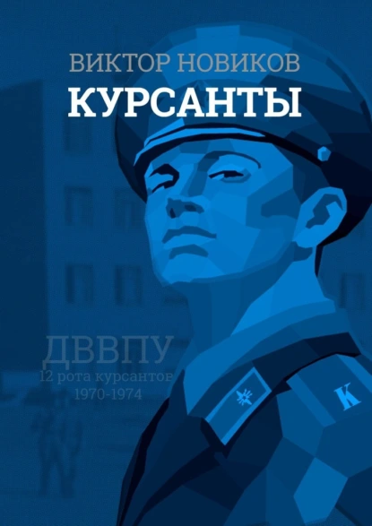 Обложка книги Курсанты, Виктор Сергеевич Новиков