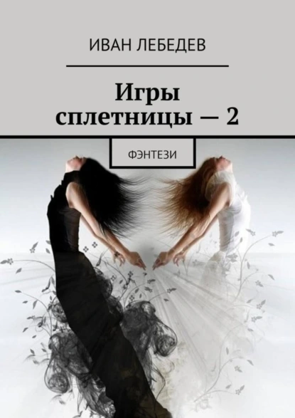 Обложка книги Игры сплетницы – 2. Фэнтези, Иван Лебедев