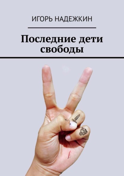 

Последние дети свободы