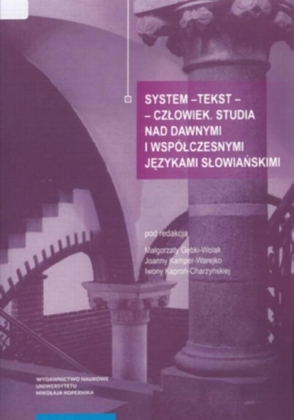 Группа авторов - System - tekst - człowiek. Studia nad dawnymi i współczesnymi językami słowiańskimi