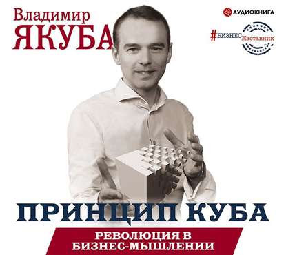 Владимир Якуба — Принцип куба. Революция в бизнес-мышлении