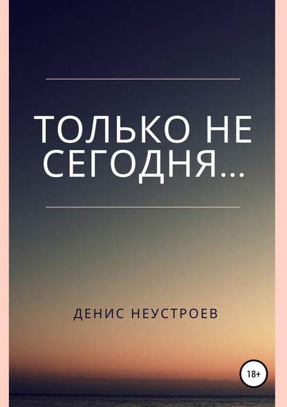 

Только не сегодня…