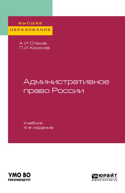 

Административное право России 4-е изд., пер. и доп. Учебник для бакалавриата, специалитета и магистратуры