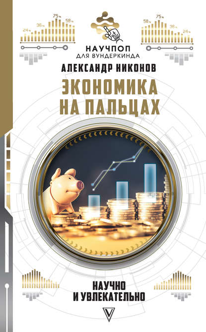 Александр Никонов — Экономика на пальцах: научно и увлекательно