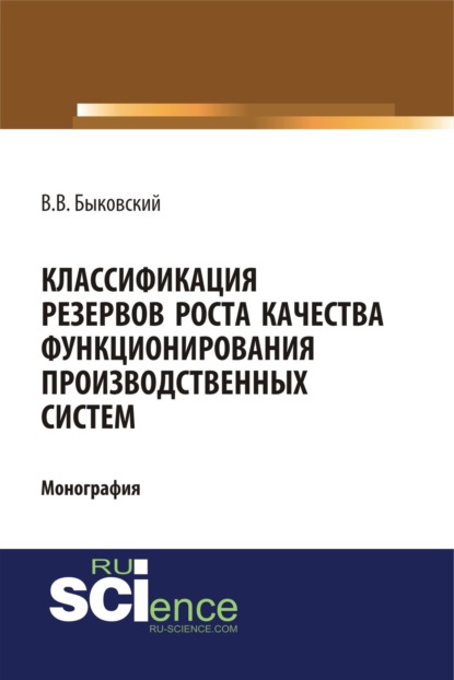 В. В. Быковский - Классификация резервов роста качества функционирования производственных систем